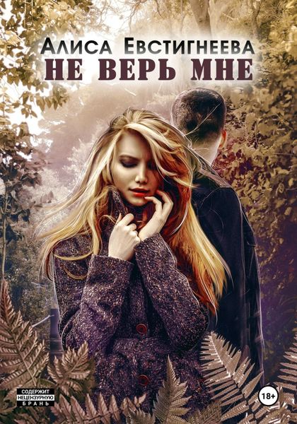 Обложка книги  «Не верь мне»