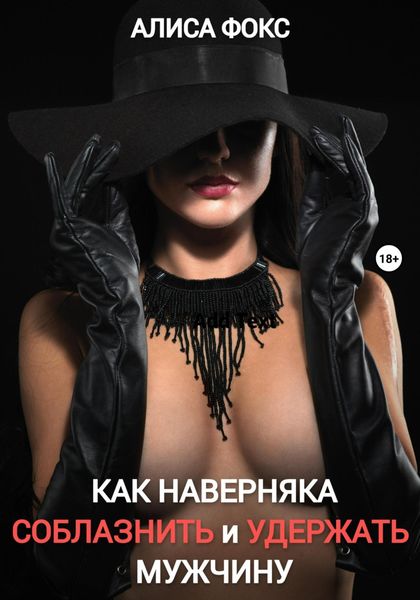 Обложка книги  «Как наверняка соблазнить и удержать мужчину»