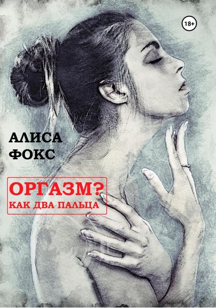 Обложка книги  «Оргазм? Как два пальца»