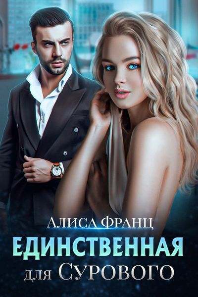 Обложка книги  «Единственная для сурового»