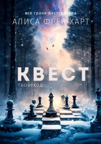 Обложка книги «Квест»