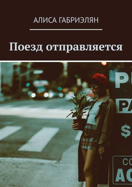 Обложка книги «Поезд отправляется»