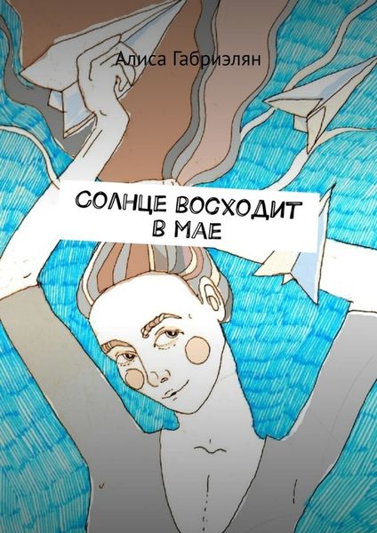 Обложка книги «Солнце восходит в мае»