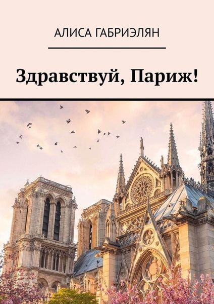 Обложка книги «Здравствуй, Париж!»