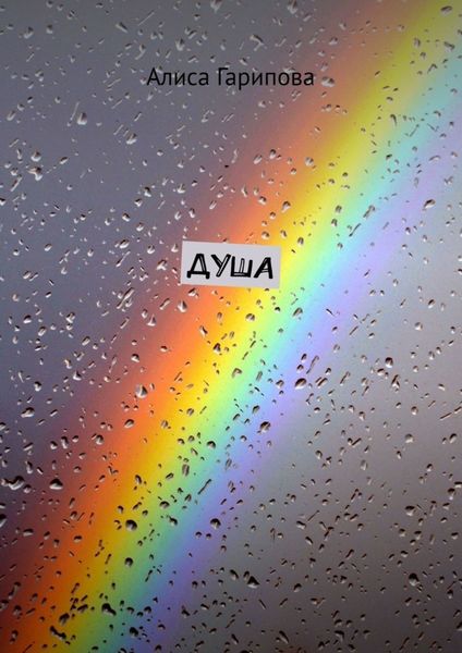 Обложка книги  «Душа»