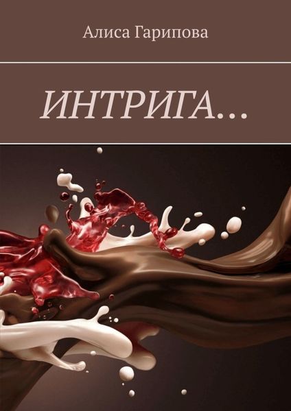 Обложка книги  «Интрига…»
