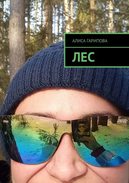 Обложка книги «Лес»