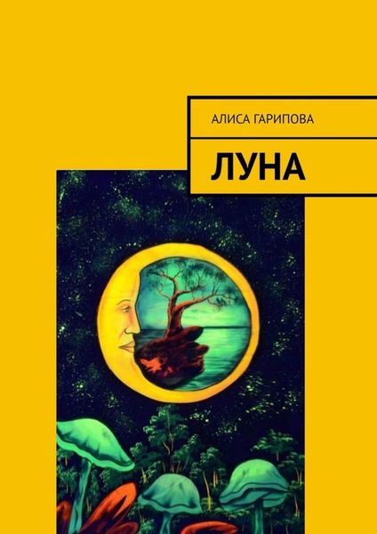 Обложка книги «Луна»