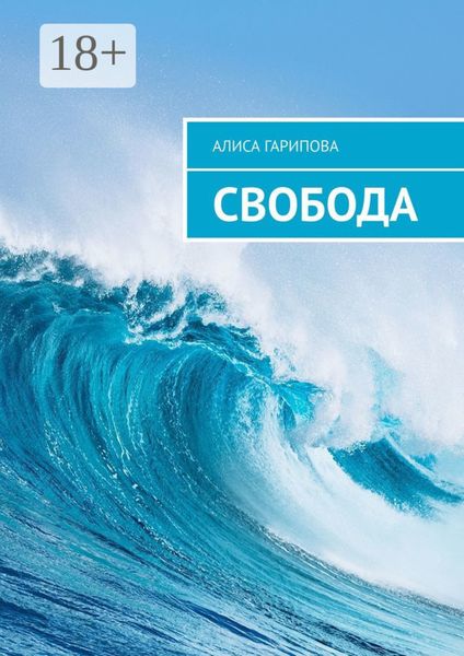 Обложка книги «Свобода»