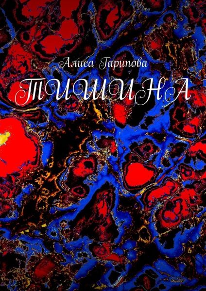 Обложка книги «Тишина»
