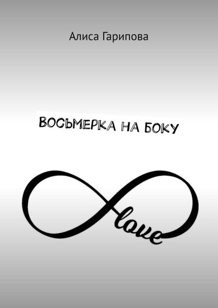 Обложка книги «Восьмерка на боку»