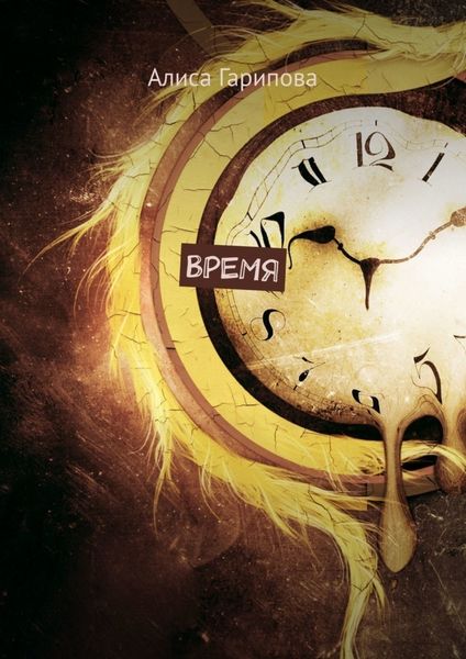 Обложка книги  «Время»