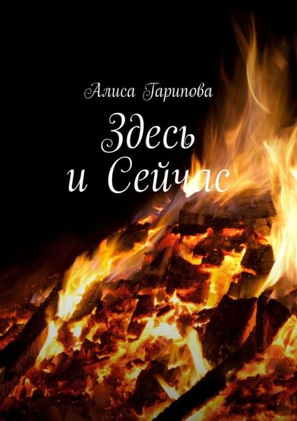 Обложка книги  «Здесь и сейчас»