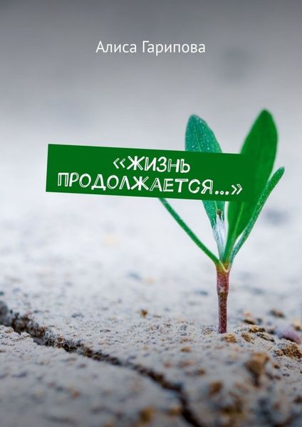 Обложка книги ««Жизнь продолжается…»»