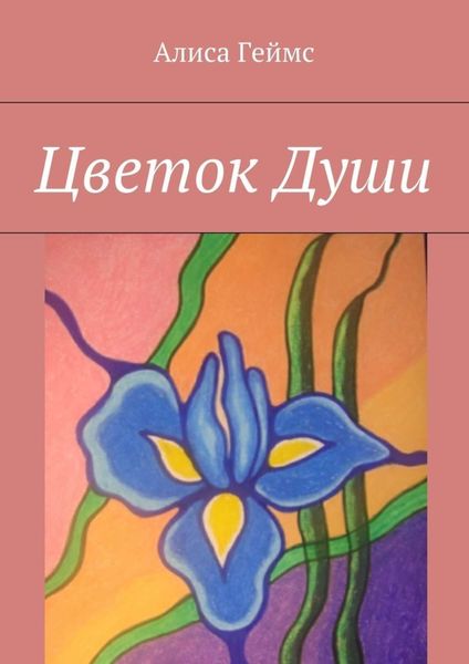 Обложка книги «Цветок Души»