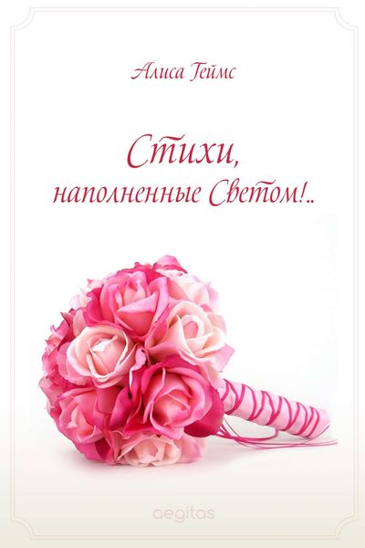 Обложка книги «Стихи, наполненные Светом!..»