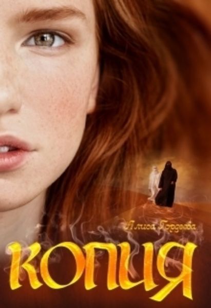 Обложка книги  «Копия»
