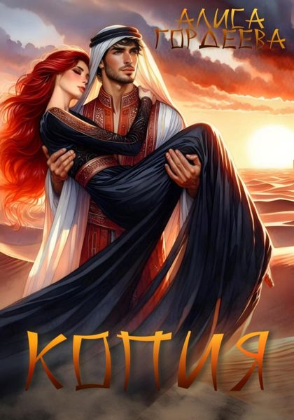 Обложка книги  «Копия»