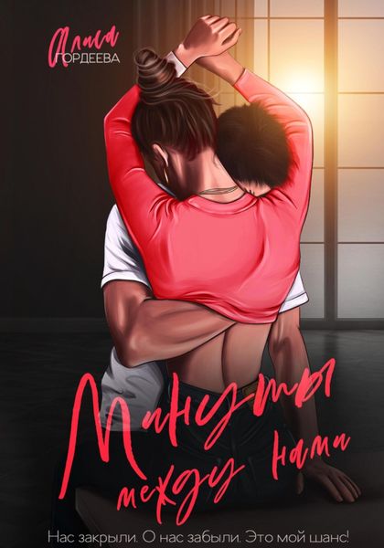 Обложка книги  «Минуты между нами»