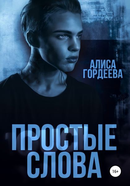 Обложка книги  «Простые слова»