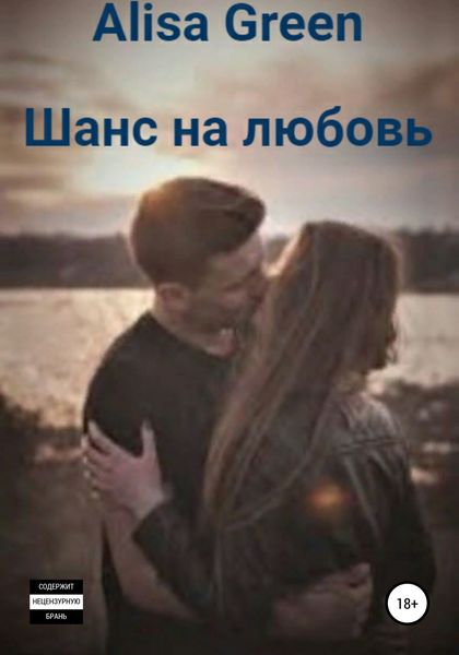 Обложка книги  «Шанс на любовь»