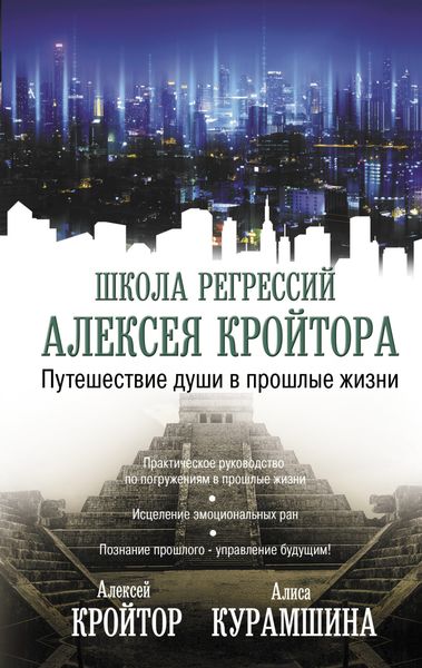 Обложка книги  «Путешествие души в прошлые жизни»