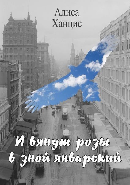 Обложка книги «И вянут розы в зной январский»