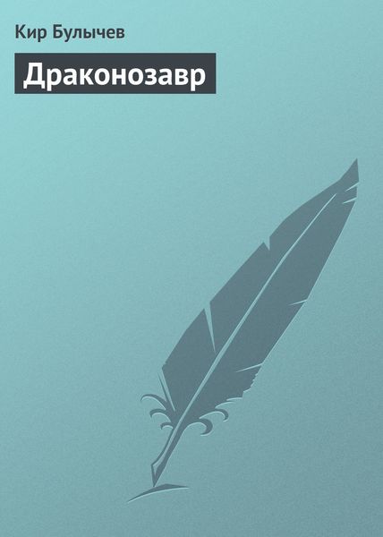 Обложка книги  «Драконозавр»