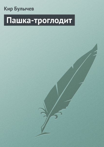 Обложка книги  «Пашка-троглодит»