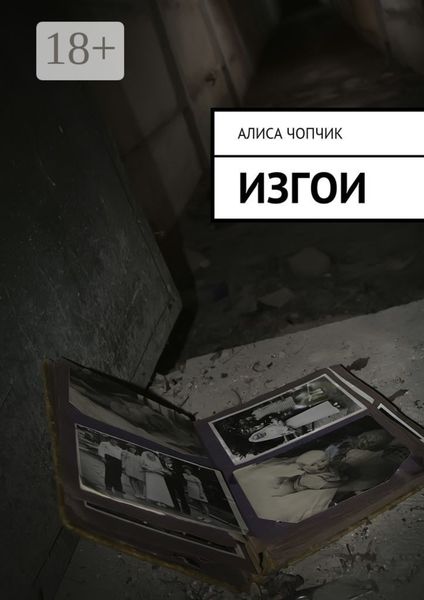 Обложка книги «Изгои»