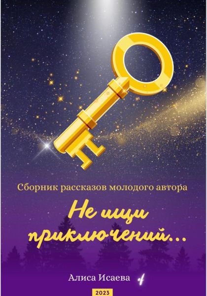 Обложка книги  «Не ищи приключений»