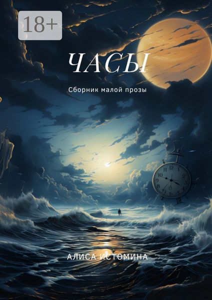 Обложка книги «Часы. Сборник малой прозы»