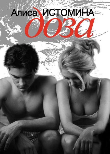 Обложка книги «Доза»