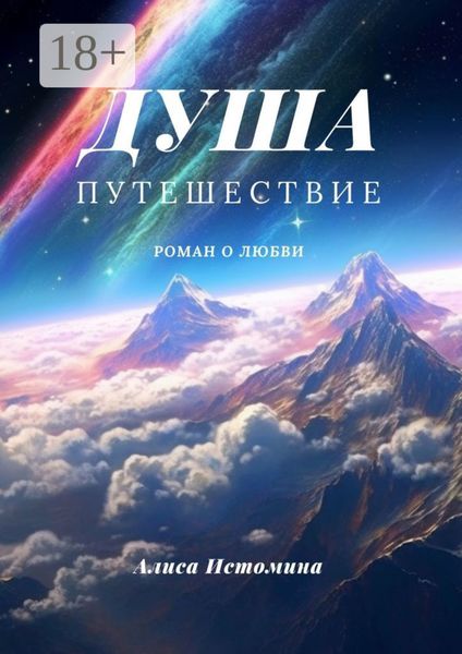 Обложка книги «Душа. Путешествие. Роман о любви»