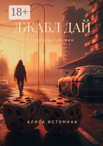 Обложка книги «Джабл Дай. Гештальт-роман»