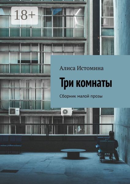 Обложка книги «Три комнаты. Сборник малой прозы»