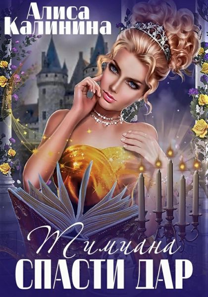 Обложка книги  «Тимиана. Спасти дар»