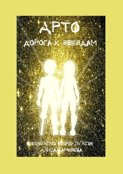 Обложка книги  «Арто – дорога к звездам»