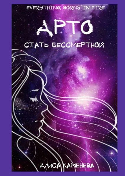 Обложка книги  «Арто – стать бессмертной»