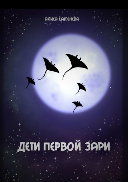 Обложка книги  «Дети первой зари»