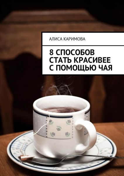 Обложка книги «8 способов стать красивее с помощью чая»