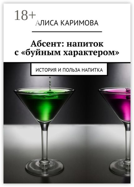 Обложка книги  «Абсент: напиток с «буйным характером». История и польза напитка»