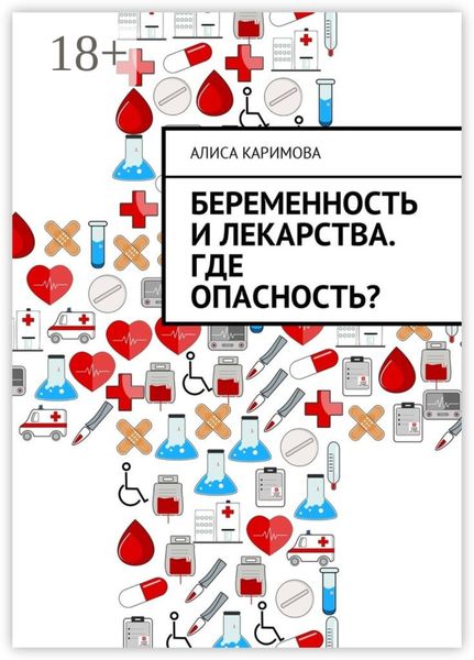 Обложка книги  «Беременность и лекарства. Где опасность?»