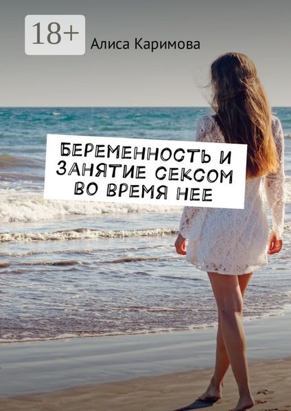 Обложка книги  «Беременность и занятие сексом во время нее»