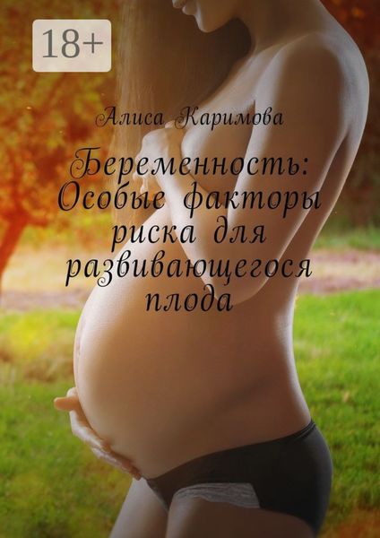Обложка книги  «Беременность: Особые факторы риска для развивающегося плода»