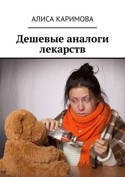 Обложка книги  «Дешевые аналоги лекарств»