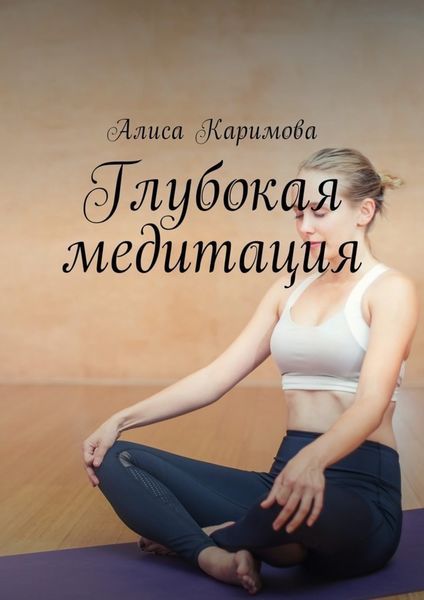 Обложка книги  «Глубокая медитация»