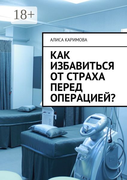 Обложка книги  «Как избавиться от страха перед операцией?»