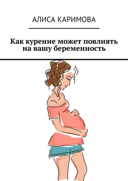 Обложка книги  «Как курение может повлиять на вашу беременность»