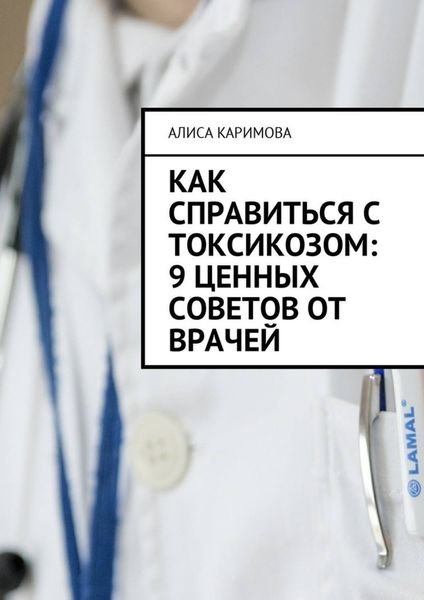 Обложка книги  «Как справиться с токсикозом: 9 ценных советов от врачей»